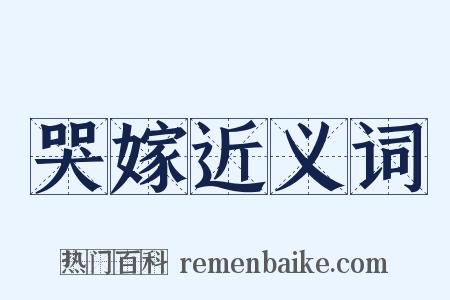 哭嫁近义词是什么意思的图片